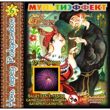 SU-01335 - Ночь перед Рождеством